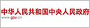 中国政府网